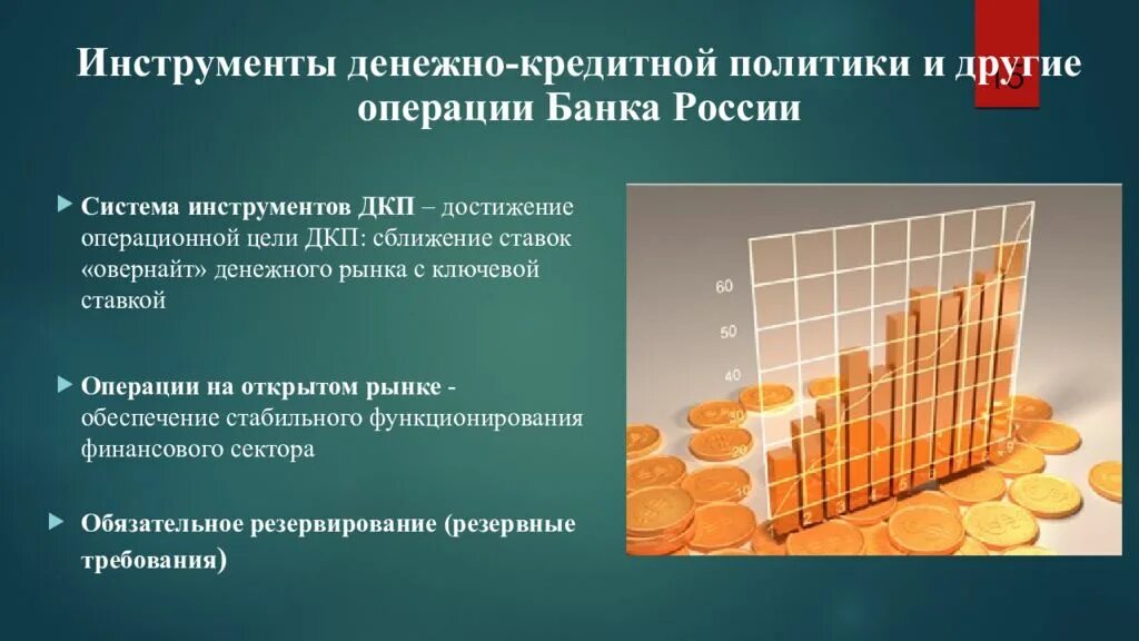 Монетарная политика банка россии презентация. Денежно-кредитная политика. Денежно кредитная политик. Кредитно финансовая политика. Денежно кредитная политика РФ.