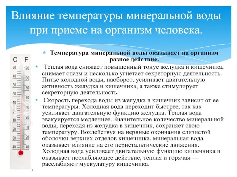 Воздействие холодной воды. Влияние температуры воды на человека. Воздействие человека на воду. Минеральные воды температура. Температура воды влияние.