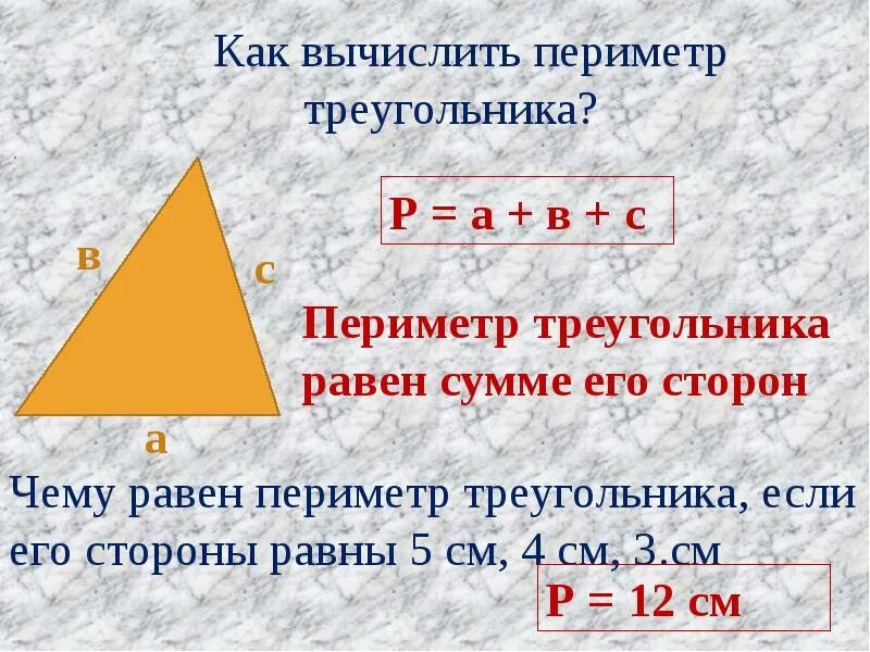 Перемитрй треугольник. Как вычислить периметр треугольника. Какивычислить периметр треугольника. Как вычеслитьпериметор. Периметр правило 3