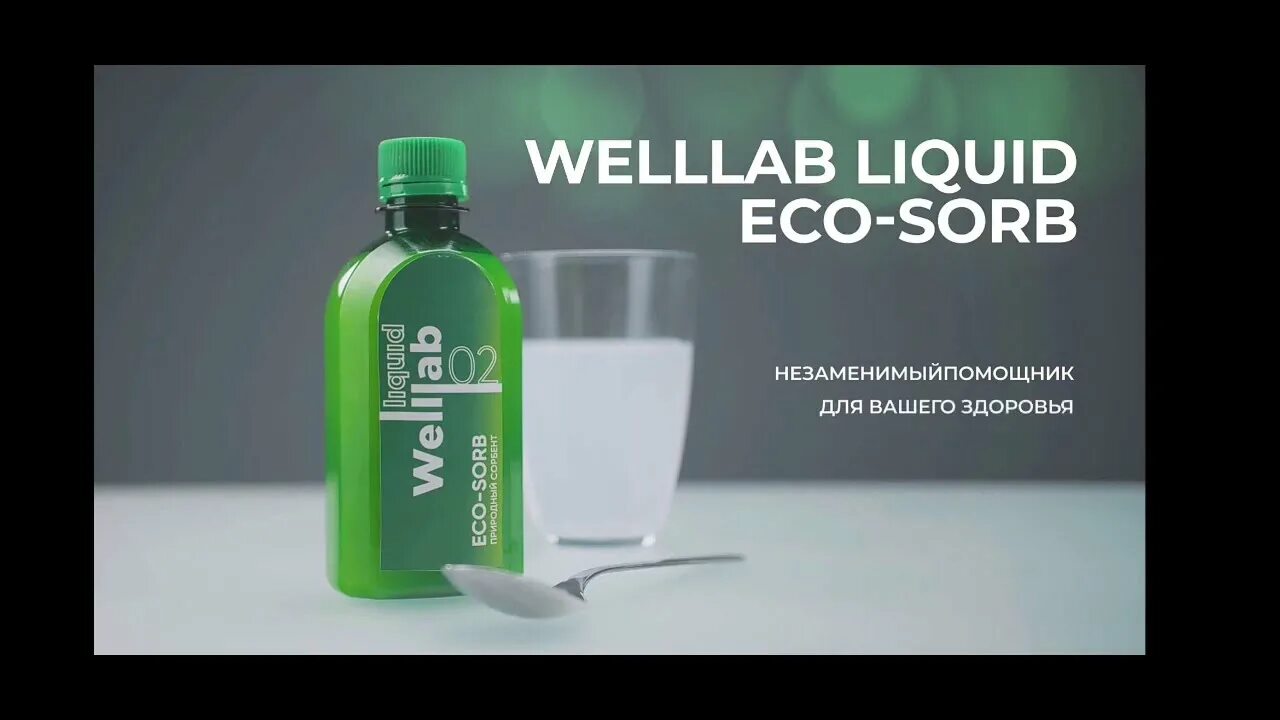 Гель гринвей отзывы. Welllab Liquid Eco-Sorb/ природный сорбент, 300 мл. Экосорб Гринвей хитозан. Сорбент с хитозаном Гринвей. Спрей Ревитал Гринвей.