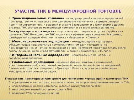 Международная деятельность тнк