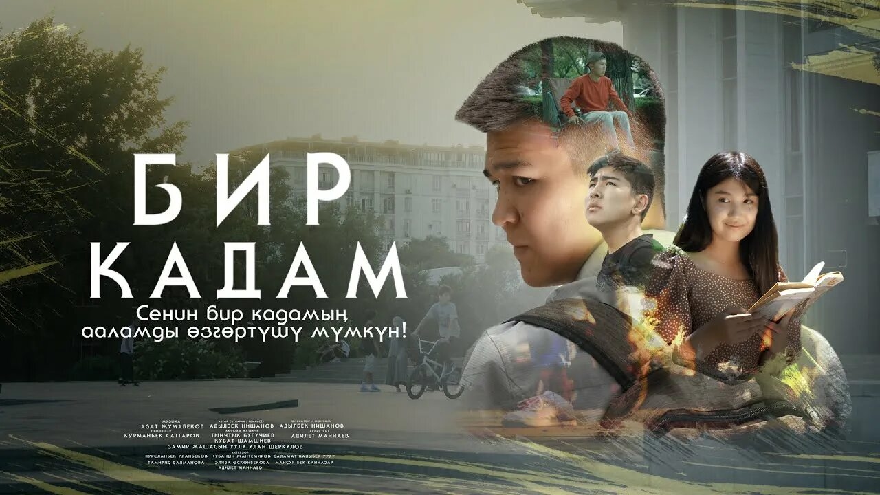 Бир кадам. Кадам. мансурбек канназар. кино узбек фильм бир кадам. бир қадам йўл спектакли.