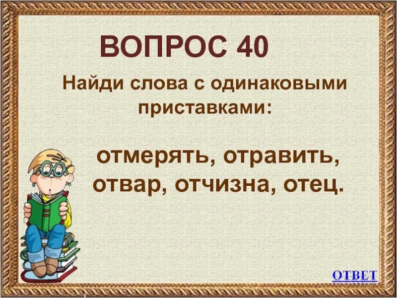 Слова с одинаковыми приставками. Найди слова с приставками. Найди слова с одинаковыми приставками. Слава с одинаковой приставкой. Ища подобрать слово