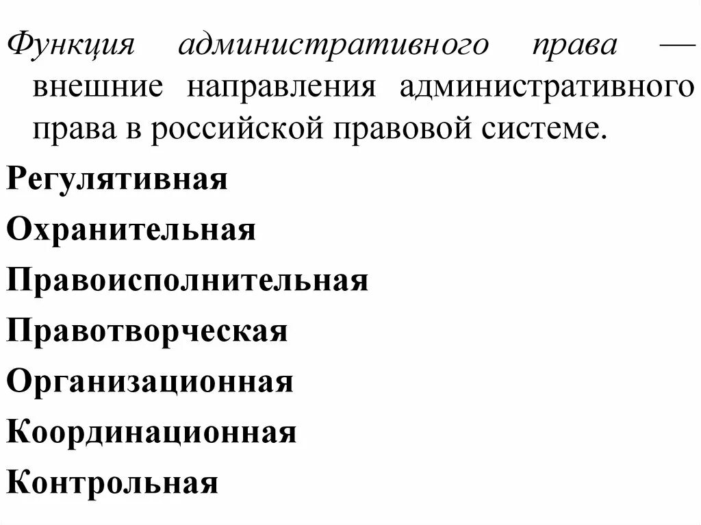 Функция исполнения административного законодательства