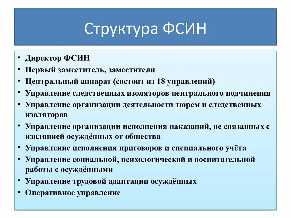 Об органах и учреждениях уис. Федеральная служба исполнения наказаний РФ структура. Структура органов ФСИН. Структурная схема органов ФСИН России. Структура центрального аппарата ФСИН.