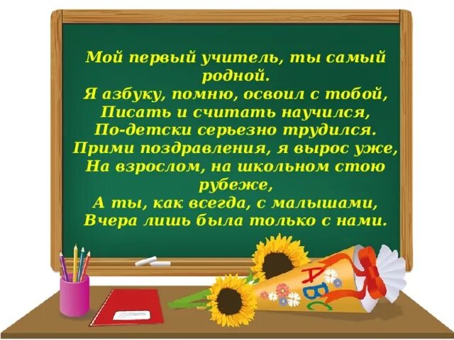 Песни первый учитель и первый урок. Стихи об учителях для начальной школы. Мой первый учитель стихи. Пожелания моему первому учителю. Стих мой учитель.