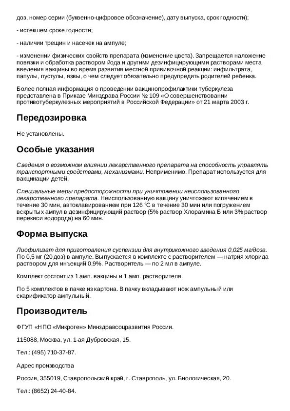 Вакцина бцж инструкция. Вакцины от туберкулеза бцж м. Состав вакцины бцж. Вакцина бцж-м. Вакцина бцж для внутрипузырного введения.