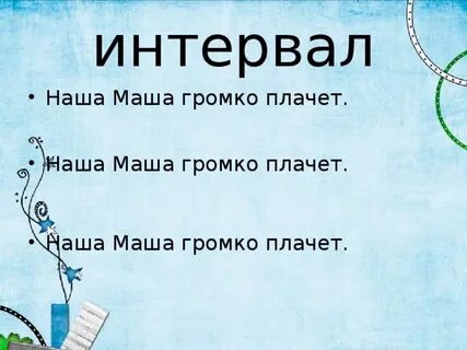 Маша громко