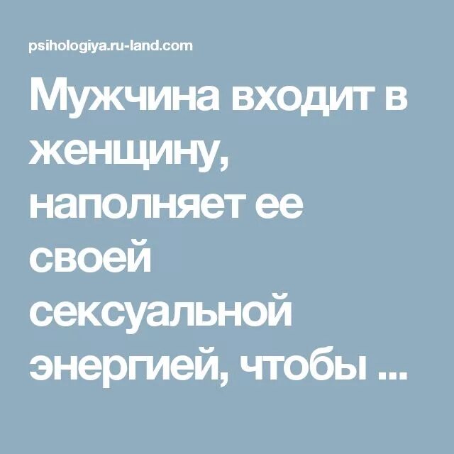 Муж вошел. Мужчина входи в женщину. Женщина наполняет мужчину. Мужчина входит в даму. Мужчина входит в женщину энергия.