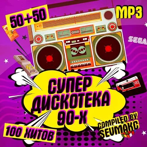 Дискотека 90 сборник зарубежные mp3. Дискотека 90. Дискотека 90 сборник. Диск дискотека 80-х. Сборники дискотека 90-х.