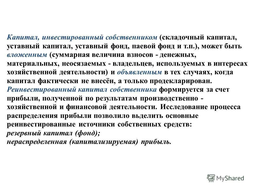 инвестированный собственниками капитал. собстенный капитал этт. источники формирования активов организации. собственный капитал организации. состав собственного капитала.