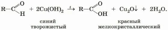 Реакция окисления гидроксидом меди. Реакция альдегидов с гидроксидом меди 2. Качественная реакция на альдегиды окисление гидроксидом меди 2. Окисление альдегидов гидроксидом меди 2. Альдегид и гидроксид меди 2.