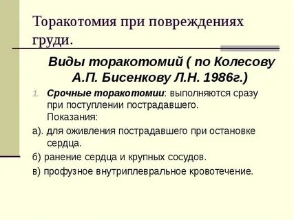Торакотомия