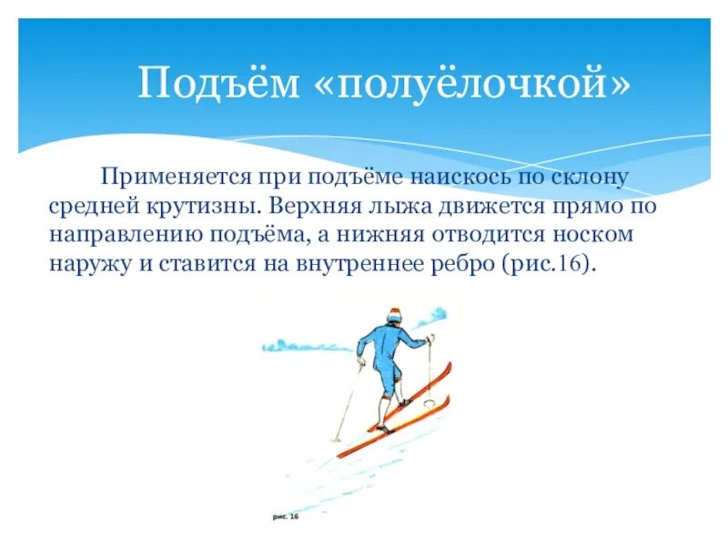 Подъем полуелочкой на лыжах. Полуелочка лыжи техника. Техника подъема полуелочкой. Подъем полуелочкой на лыжах техника. Крутизна подъема детской зимней горки может характеризоваться
