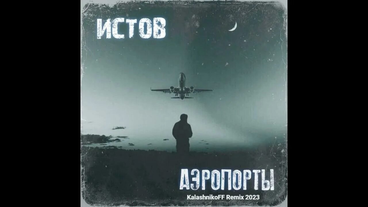 Истов песни. Истов аэропорты. Никита истов аэропорты. Аэропорты песня истов. Истов аэропорты слушать.