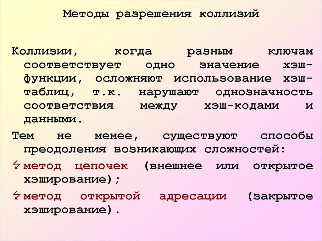 Метод разрешения коллизий. Коллизия хеш-функции. Методы борьбы с коллизиями. Методы устранения коллизий хеш-функций. Решение коллизии