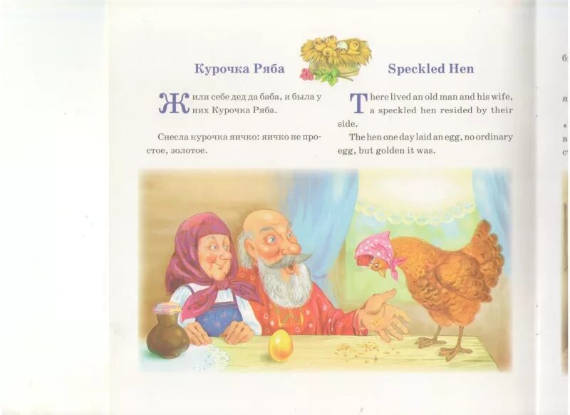 Краткое содержание сказки курочка. Сказка курочка ряба на английском языке читать. рассказ о сказке курочка ряба. сказка курочка ряба текст. рассказ курочка ряба.