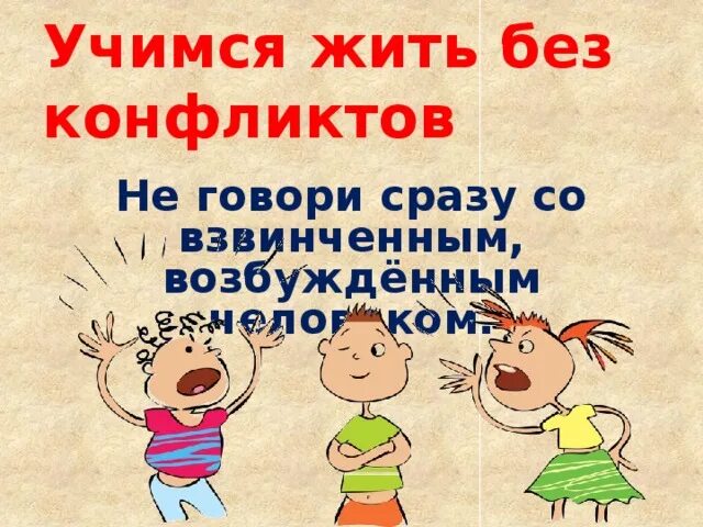 Мы все учились жить. Классный час жизнь без конфликтов. Памятка Учимся жить без конфликтов. Картинка жить без конфликтов. Как жить без конфликтов.