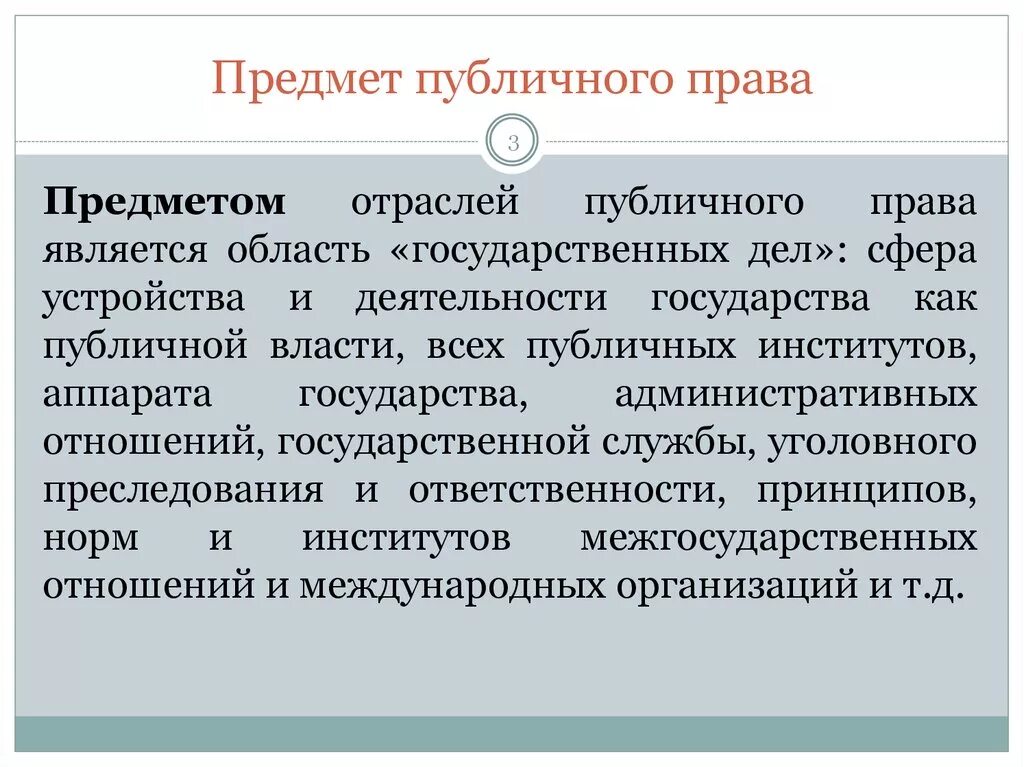 Публичное право равноправные участники. Предмет публичного права. Предмет регулирования публичного права. Предмет и метод международного публичного права. Предмет регулирования международного публичного права.