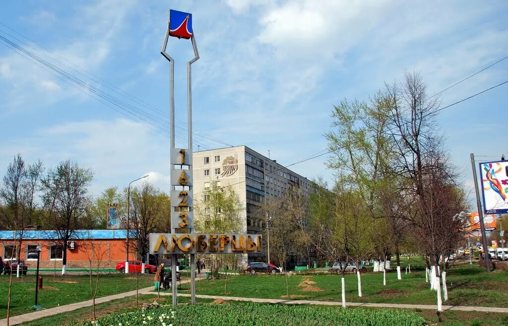 Г люберцы московская область. Московская, люберцы. Люберцы центр города. Численность люберцы московская область. Численность люберцы московская область.