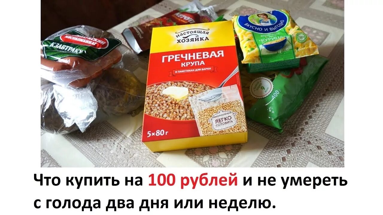 Продукты на 500 рублей. Прожить на 100 рублей. Прожить на 100 рублей в день. Выжить на 100 рублей в день. Как прожить на 100 рублей.