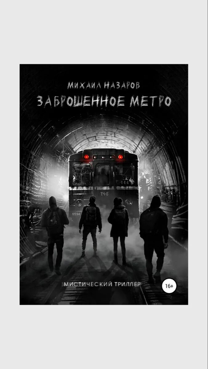 Заброшенное метро. Заброшенное метро книга. Омский метрополитен заброшка. Метро 2033 станции. Заброшенное метро книга.