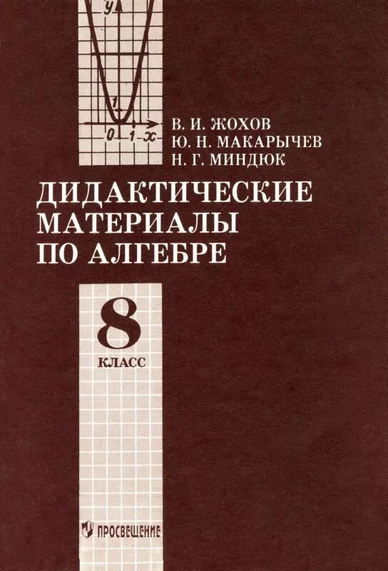 Жохов дидактические материалы. Дидактические материалы Жохов Макарычев Миндюк. Алгебра 8 класс дидактические материалы Жохов. Дидактические материалы Жохов Макарычев Миндюк 8 класс. Дидактические материалы по алгебре 8 класс Жохов Макарычев Миндюк.