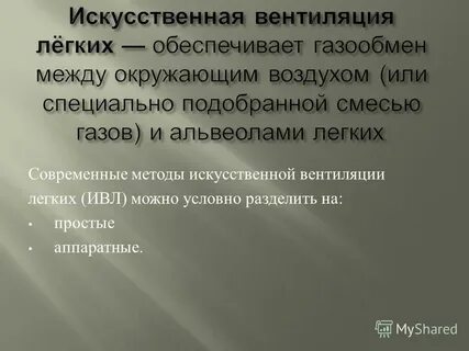 2 методы искусственной вентиляции легких