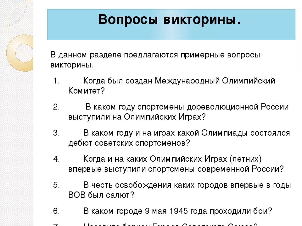 Вопросы для викторины. Вопросы для ви. Вопросы дляьвикторины. Вопросы по викторине. Ответы на вопросы викторины красноярский край выборах