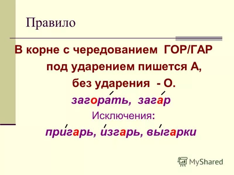 Правило чередования зар зор. Корни гор и гар правило написания. Корни с чередованием гар гор правило и исключения.