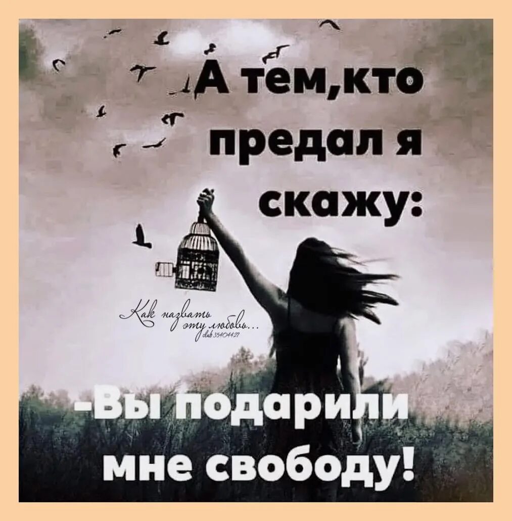 А тем кто предал я скажу вы подарили мне свободу. Дарю свободу. Подарить свободу. Подари мне свободу.