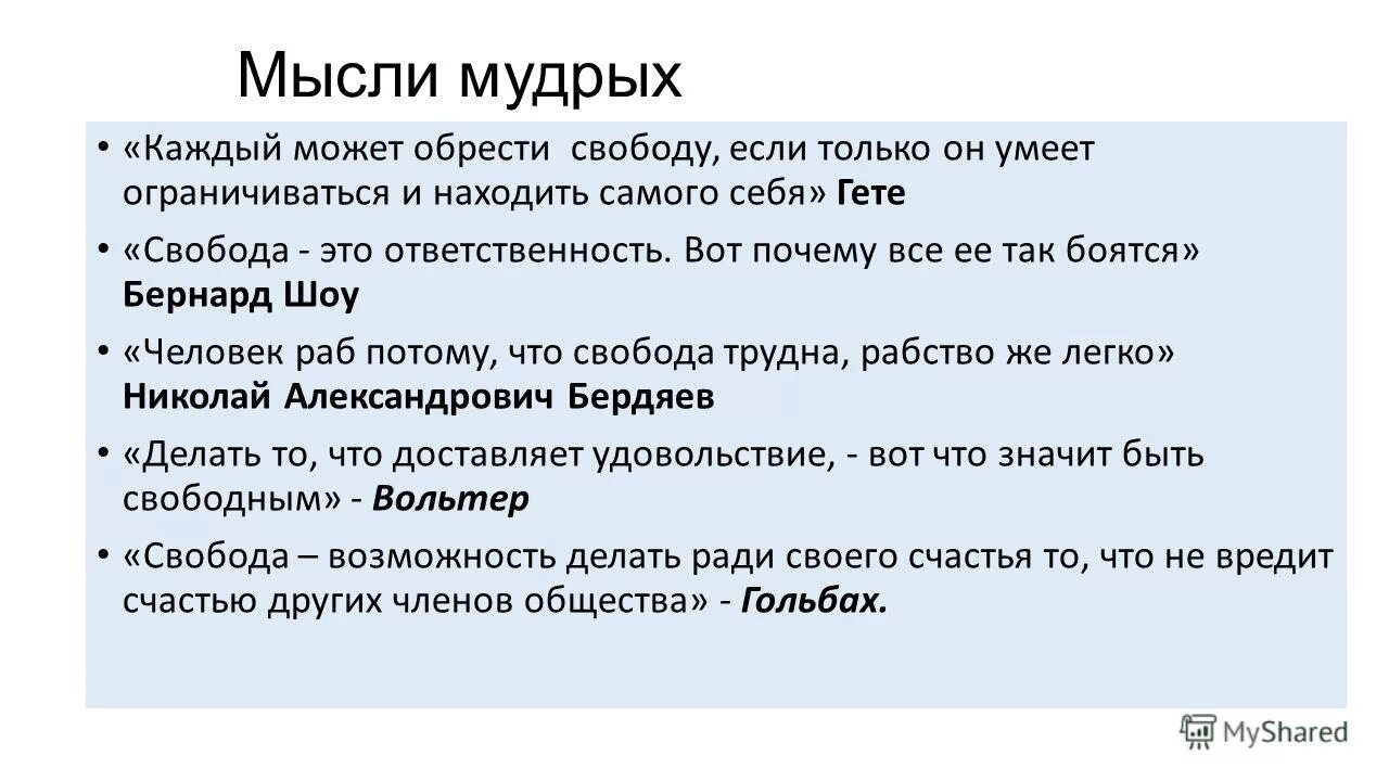 Свобода общества эссе. Сочинение на тему свобода и ответственность. мысли мудрых эссе. эссе свобода и ответственность. эссе на тему свобода.