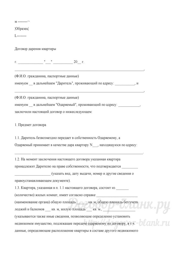 Договор дарения гаража между близкими образец. Договор дарения пример. Пример договора дарения квартиры. Договор дарственной на квартиру. Бланки договора дарения.