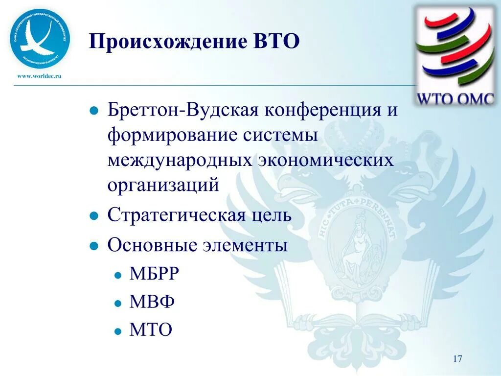 Вто ру московская. Всемирной торговой организации (ВТО) 1995. ВТО это Международная организация. ВТО презентация. Презентация ВТО Всемирная торговая организация.