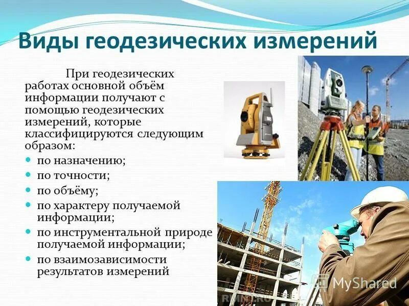 К геодезическим работам относятся