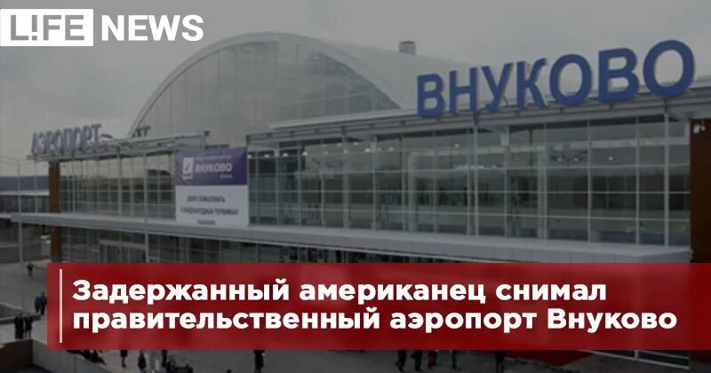 Американцы предупредили о терактах в россии. Внуково правительственный аэропорт. Правительственный аэропорт Внуково-2. Внуково-2 на карте правительственный аэропорт Внуково 2.