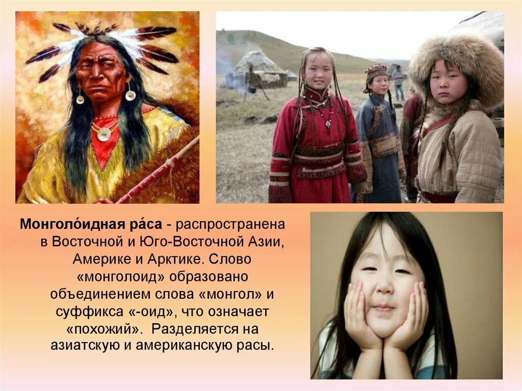 Монголоидная (Азиатско-американская) раса. Монголоидная раса монголоиды. Южноазиатская монголоидная раса. 5) Американская раса монголоидная.