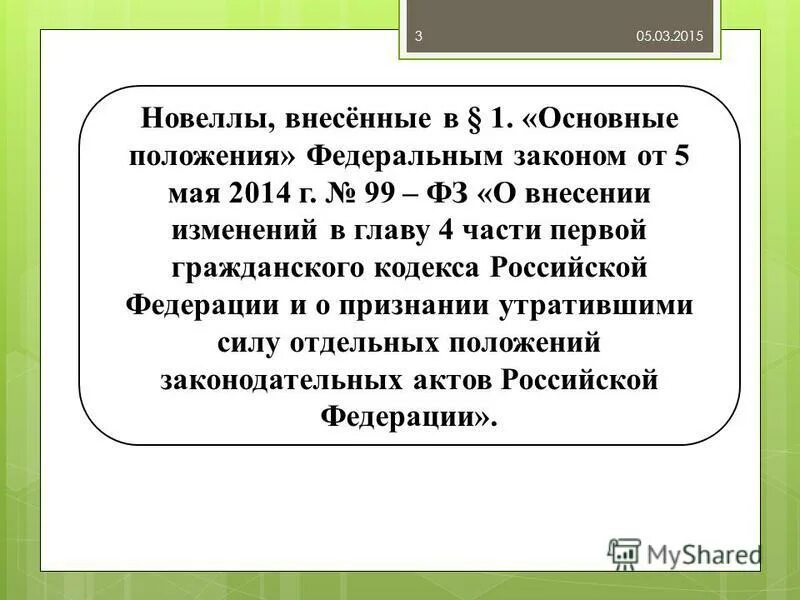 609 гк рф. Глава 4 ГК РФ. Закон 99-ФЗ. Федеральный закон о внесении изменений. Гражданский кодекс глава 4.