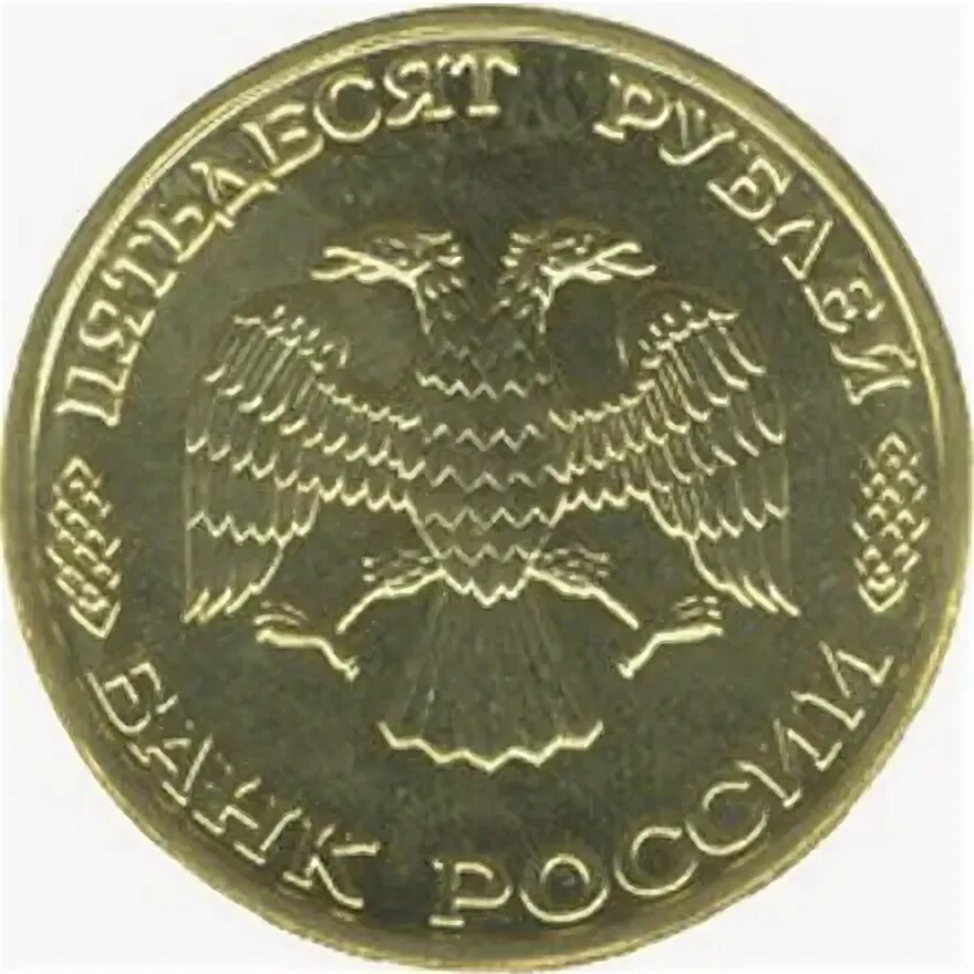 Монета 50 рублей 1995 года. Монета 50 рублей 1995.