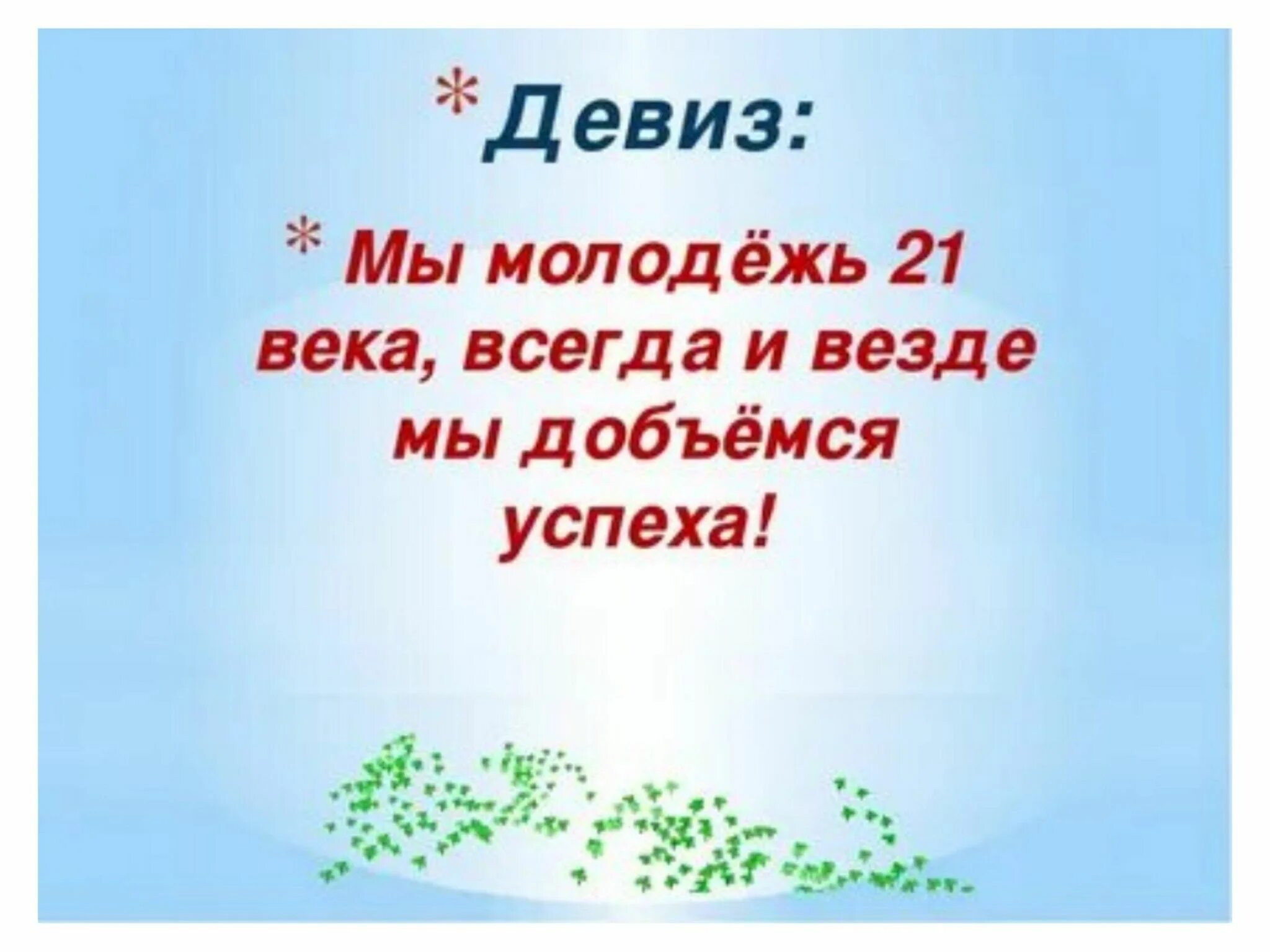 Девиз. Отряд молодежный девиз. Современный девиз для команды. Речевка. Быть везде текст