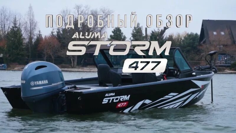 Лодка Aluma Storm 477. Лодка Алюма шторм 577. Катер Алюма шторм. Катер Алюма шторм 517. Алюма шторм