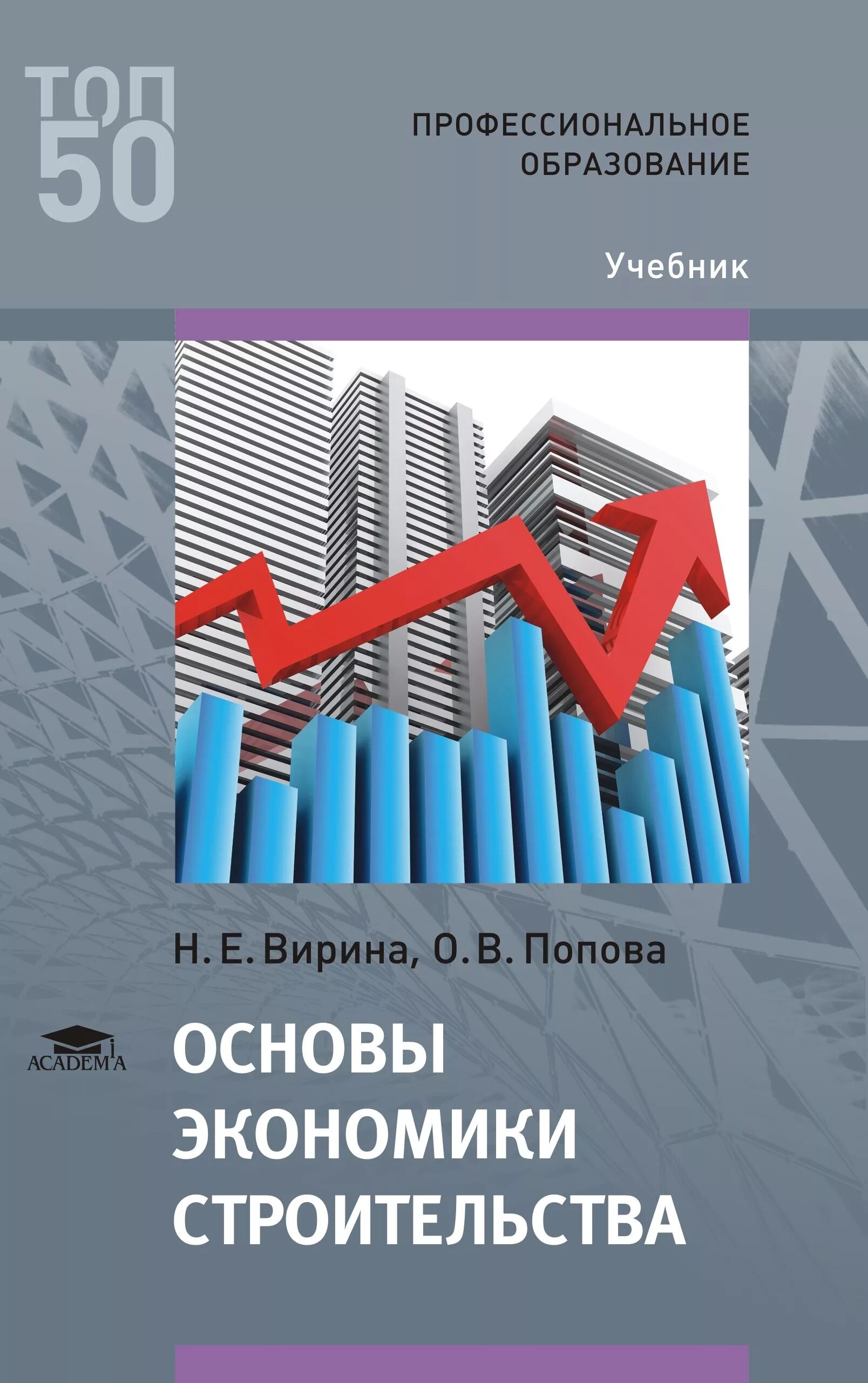 Основы экономики учебник. Учебное пособие экономика. Учебное пособие основы экономики. Основы экономики строительства. Экономика строительства основное