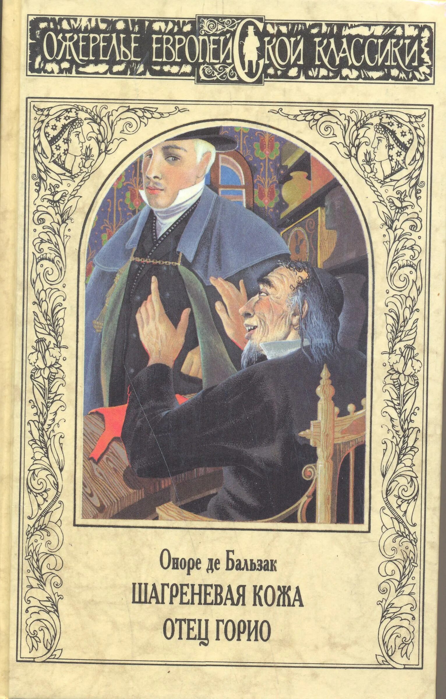 Книга отец горио. Оноре де Бальзак Шагреневая кожа. Оноре де Бальзак "отец Горио". Папаша Горио Бальзак. Шагреневая кожа Оноре де Бальзак ожерелье европейской классики.