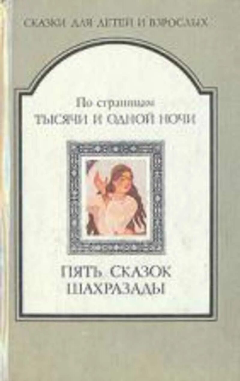 Рассказы пятерых. Рассказ на 5 страниц. Пять сказок. Сказки 1000 и 1 ночь для взрослых. Сказки для детей и взрослых 1992.