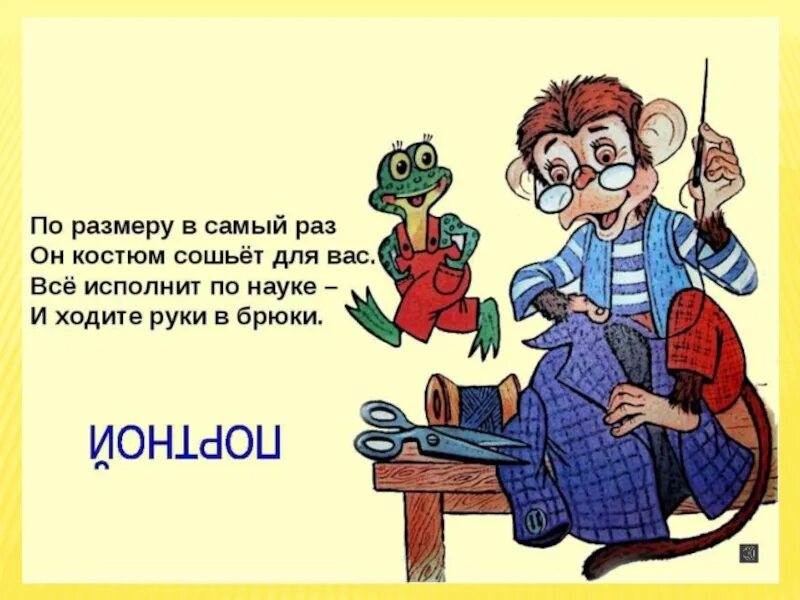Называл портной