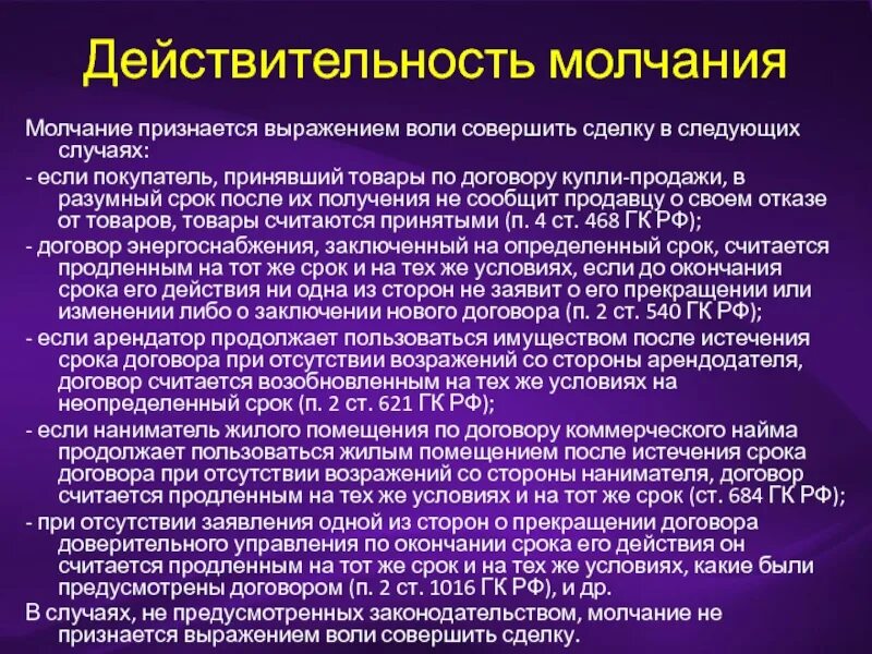 Признается выражением воли совершить сделку. Сделка молчанием пример. форма сделки молчание пример. молчание признается выражением воли совершить сделку. сделка путем молчания пример.