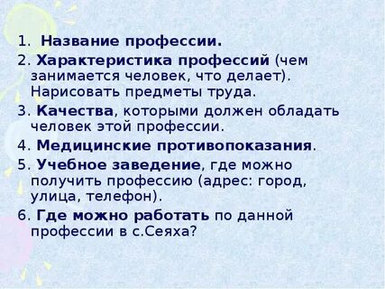 Назови профессию где можно