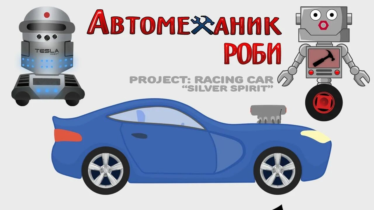 Крошка антошка полицейская машина. Антошка тв машинки. Крошка антошка tv. Мультик крошка робот. Автомеханик мульт.