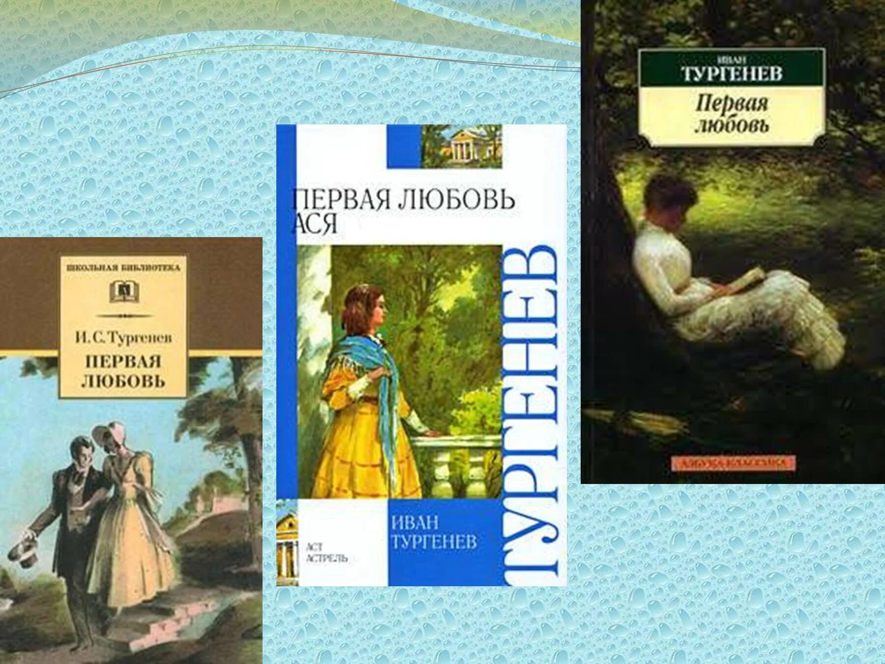 Тургенев и. "первая любовь". Тургенев первая первая любовь. Повесть первая любовь Тургенев. Тургенев первая любовь иллюстрации.