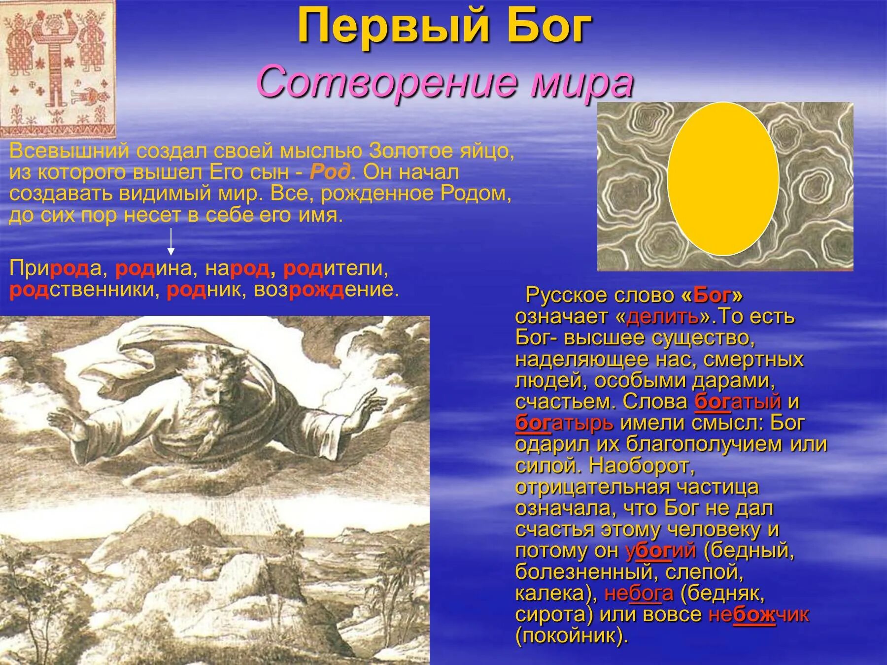 Миф о сотворении. Словом Бог сотворил мир..